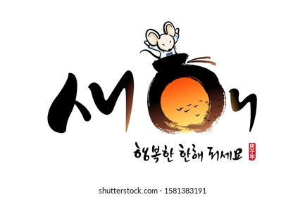 Korean new year, calligraphy and sunrise, lucky bag, mouse, 2020 new year, combination emblem design. Happy new year, korean translation.