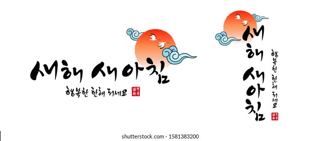 Korean new year, calligraphy and sunrise combination emblem design. New Year New Morning, Korean translation.