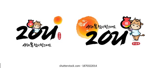 Año nuevo coreano, caligrafía y amanecer, vaca, bolsa de suerte, año nuevo 2021, diseño de emblema combinado. Feliz Año Nuevo, traducción coreana.