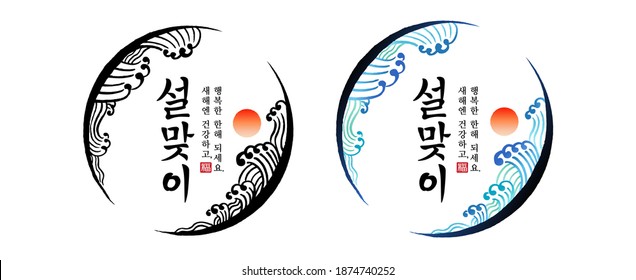 Korean New Year, calligraphy and sunrise, wave combination emblem design. Have a healthy and happy new year, Korean translation.