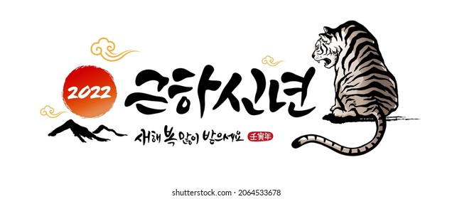 Korean new year, calligraphy and sunrise, tiger, new year 2022, combination emblem design. Happy New Year, Korean translation.