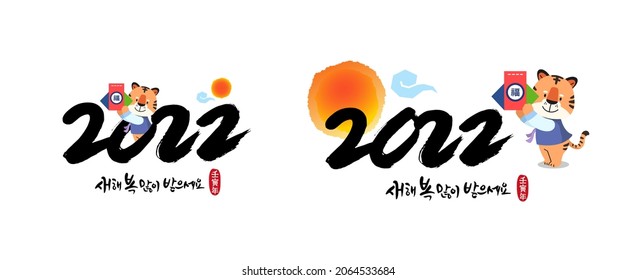 Korean new year, calligraphy and sunrise, tiger, lucky bag, new year 2022, combination emblem design. Happy New Year, Korean translation.