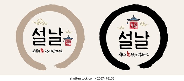 Año Nuevo coreano, caligrafía y tradición coreana, diseño de emblema de la combinación de tejados de hanok. Feliz Año Nuevo, traducción coreana.