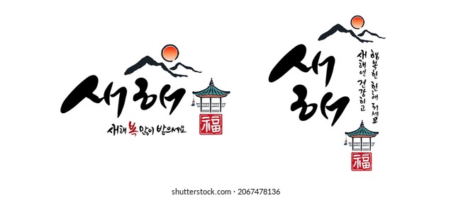 Korean New Year, calligraphy and Korean tradition, hanok roof, sunrise combination emblem design. Happy New Year, Korean translation.