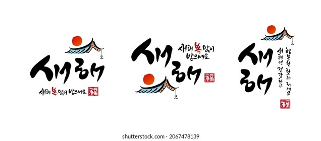 Korean New Year, calligraphy and Korean tradition, hanok roof, sunrise combination emblem design. Happy New Year, Korean translation.