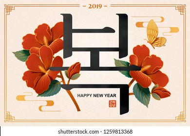 Korean new year design with hibiscus and butterfly, Happy New Year and fortune words written in hangul