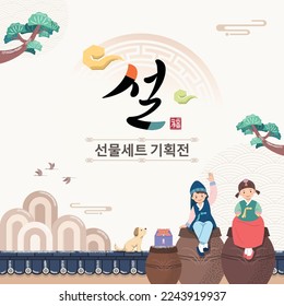 Korean New Year event design. A child wearing a hanbok sitting in front of a traditional fence. Lunar New Year, gift set exhibition, Korean translation.