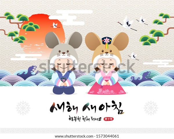 韓国の新年 伝統的なハンボックとネズミの帽子をかぶった子どもたちの新年の挨拶 新年おめでとう 韓国語翻訳 のベクター画像素材 ロイヤリティフリー