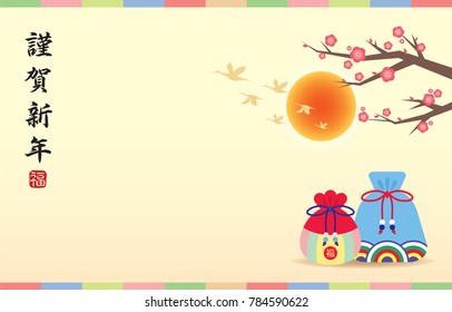 Korean New Year or Seollal greeting template or copy space. Cherry blossom tree, flying bird, sun and lucky bags. Korea spring season illustration. (caption: Season's greeting, blessing)