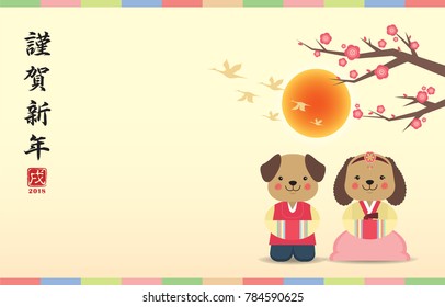 Korean New Year or Seollal greeting template or copy space. Cartoon dogs wearing hanbok with sun, flying bird and cherry blossom tree. (caption: Season's greeting, Year of the Dog)