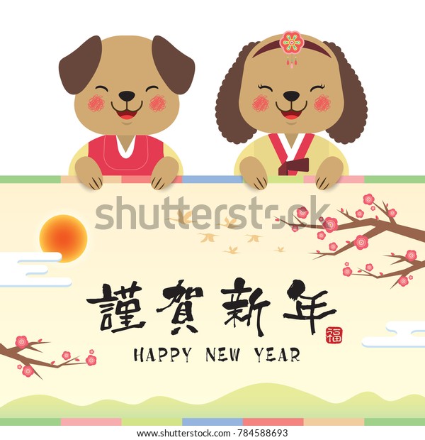 Happy Seollal Lunar Korean New Year Greeting Card - Free Download