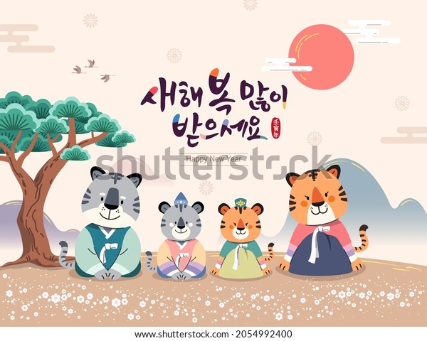 Korean New Year. A tiger family\
in hanbok welcomes the new year. Happy New Year, Korean\
translation.
