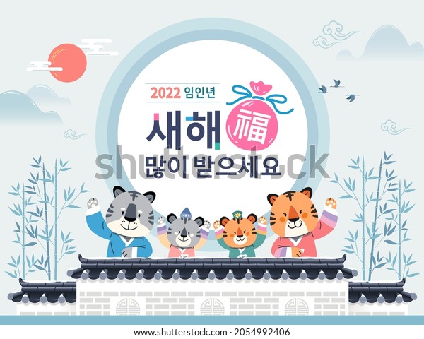Korean New Year. A tiger family\
in hanbok welcomes the new year. Happy New Year, Korean\
translation.