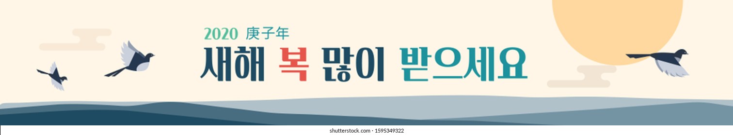 Korean New Year's banner with three magpies flying over the sea in the first sunrise of the new year (Translation: Year of the rat, Happy new year)