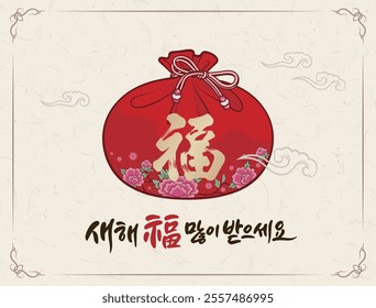 Korean New Year's Day traditional lucky bag design with Hangeul calligraphy celebration. (including the word "Wish you a lucky new year")