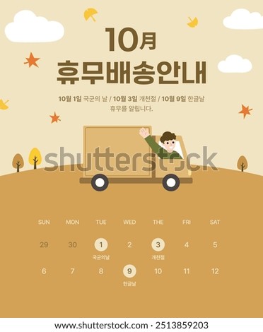 korean October Closed Delivery Information background Illustration
(Translation: Closed delivery information for October, Armed Forces Day on October 1, National Foundation Day on October 3, and Hangu
