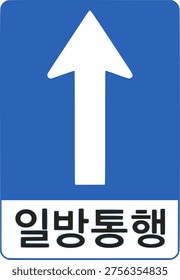 Korean one way road sign isolated on white background, blue rectangular direction sign with upward arrow and Korean text.