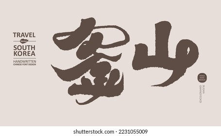 Korean place name "Busan", Chinese handwriting, strong brush writing style, vector material.