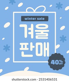 Korean sale poster. Translation from Korean: Winter sale. Flyer with winter landscape and gift for marketing, advertising and ecommerce. Special Offer or Coupon for Shopping. Flat vector illustration