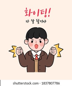 Korean SAT concept hand drawn style illustration.  The male student is doing a cheering pose. (Korean translation: Cheer up)