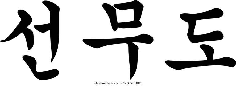Korean Script for Korean Buddhist Martial Art Called Sun Moo Do