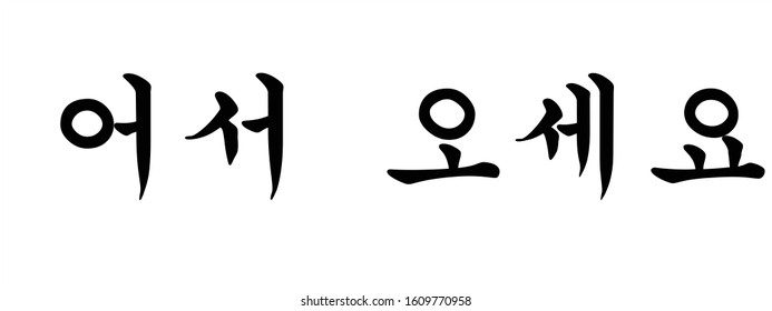 Korean Script Calligraphy for Welcome, Vector Illustration