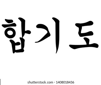 Korean Script For Korean Martial Art Hapkido