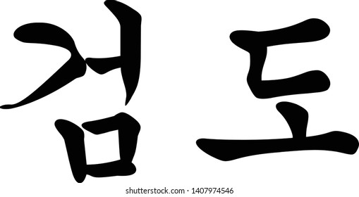 Korean Script for Korean Sword Martial Art called Kumdo