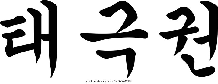 Korean Script for Tai Chi Chuan or Taichi Chinese Martial Art