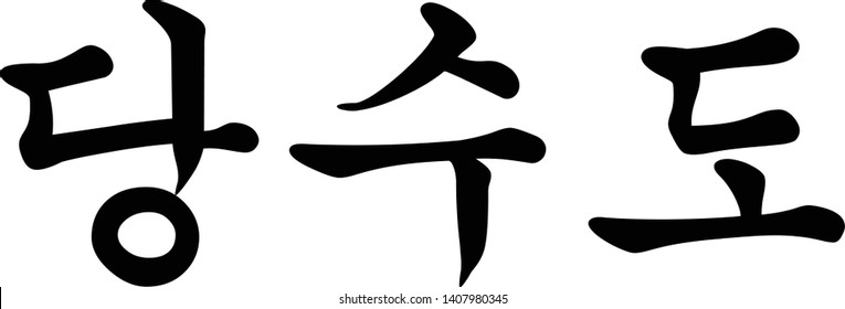 Korean Script for Traditional Korean Martial Art called Tang Soo Do