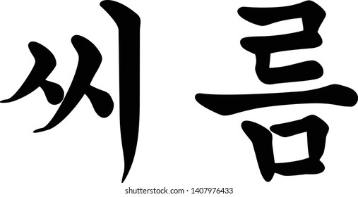 Korean Script for Traditional Korean Wrestling called Ssirum