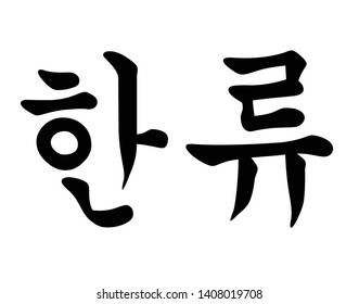 Korean Script For Korean Waves 