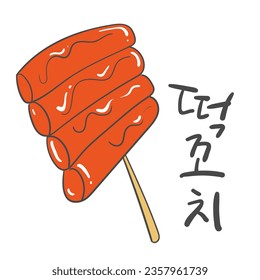 Korean street snack rice cake skewers in Korea. Korean Calligraphy: Tteok Kkochi