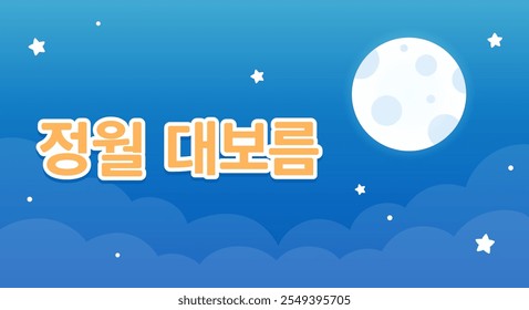 Korean text: Daeboreum (First Full Moon), traditional celebration. Cartoon banner with night sky and full moon, vector clip art illustration.