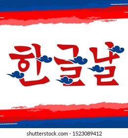 Korean text: Hangul Proclamation Day. Public holidays in South Korea on October 9. vector illustration. Suitable for greeting card, poster and banner