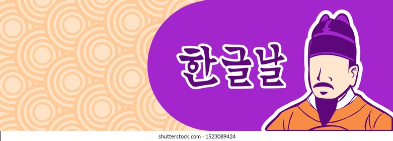 Korean text: Hangul Proclamation Day. Public holidays in South Korea on October 9. vector illustration. Suitable for greeting card, poster and banner