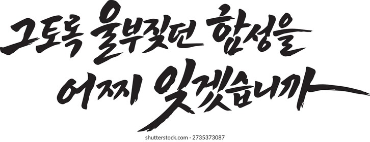 Korean text: How can I forget the cries that roared so loudly? Vector illustration. Calligraphy.