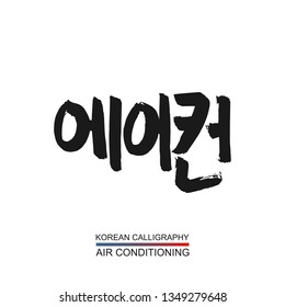 Korean text translate: air conditioning. South Korea language hangul font with hand drawn sketch. Vector asia calligraphy element on white background