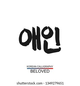 Korean text translate: beloved. South Korea language hangul font with hand drawn sketch. Vector asia calligraphy element on white background