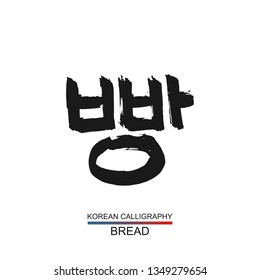 Korean text translate: bread. South Korea language hangul font with hand drawn sketch. Vector asia calligraphy element on white background