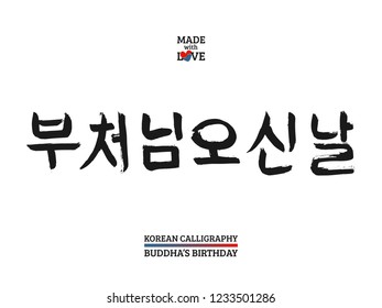Korean text translate: Buddha Birthday . Font with hand drawn korea hieroglyph. Vector  Hangul calligraphy