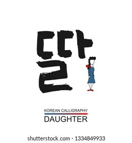 Korean text translate: daughter. South Korea language font with hand drawn sketch little girl. Vector asia calligraphy on white background