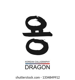 Korean text translate: dragon. South Korea language font with hand drawn sketch. Vector asia calligraphy on white background