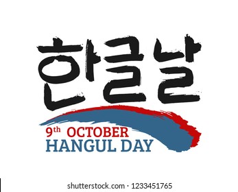Korean text translate: Hangul Proclamation Day (9 october) - alphabet holiday. Font with hand drawn red and blue stripes in national colors of  flag  South  Korea. Vector calligraphy
