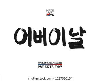 Korean text translate: happy parents day. Font with hand drawn red and blue heart sign in national colors of  flag  South  Korea. Vector  Hangul holiday calligraphy for mother and father greeting card