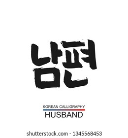 Korean text translate: husband. South Korea language hangul font with hand drawn sketch. Vector asia family calligraphy on white background