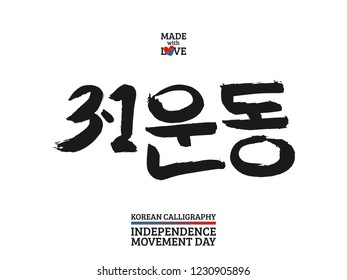 Korean text translate: independence movement Day (1 march). Font with hand drawn red and blue heart sign in national colors of  flag  South  Korea. Vector  Hangul calligraphy