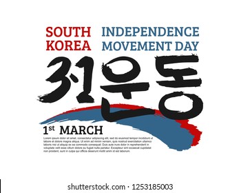 Korean text translate: independence movement Day (1 march). Font with hand drawn red and blue stripes sign in national colors of  flag  South  Korea. Vector  Hangul calligraphy