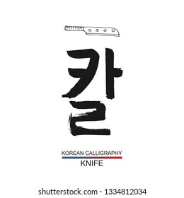 Korean text translate: knife. South Korea language font with hand drawn sketch. Vector asia calligraphy on white background