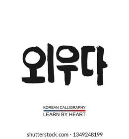 Korean text translate: learn by heart. South Korea language hangul font with hand drawn sketch. Vector asia calligraphy element on white background